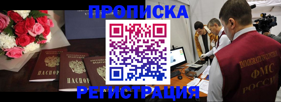 прописка в Отрадном
